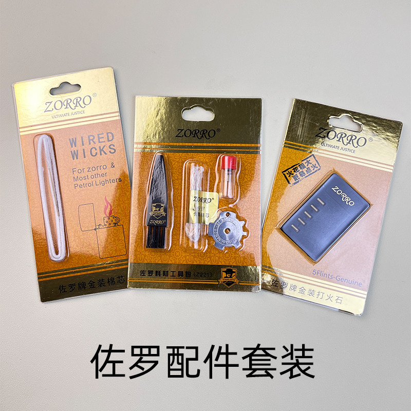 佐罗打火机金装火石棉芯工具包套装耗材配件