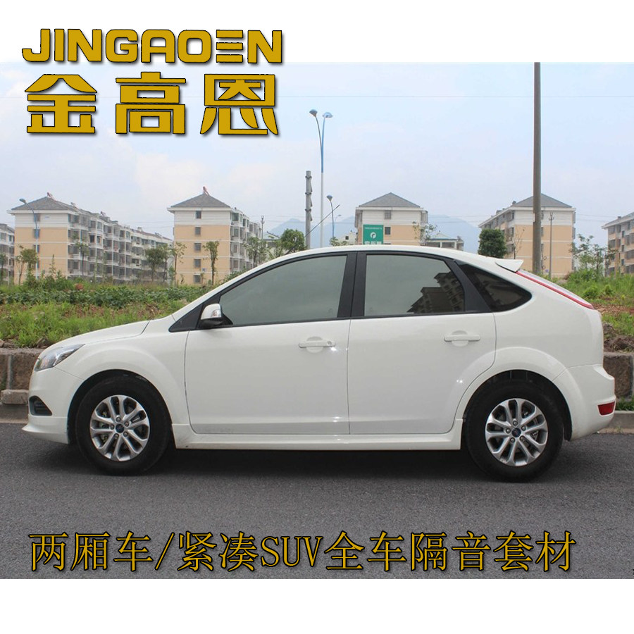 金高恩汽车隔音材料-两厢车/紧凑SUV全车止震板、隔音吸音棉套材