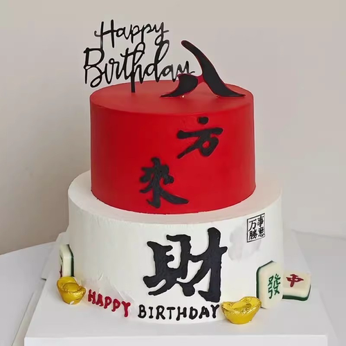 网红同款八方来财蛋糕装饰插件生日快乐插牌铜钱摆件麻将元宝模具