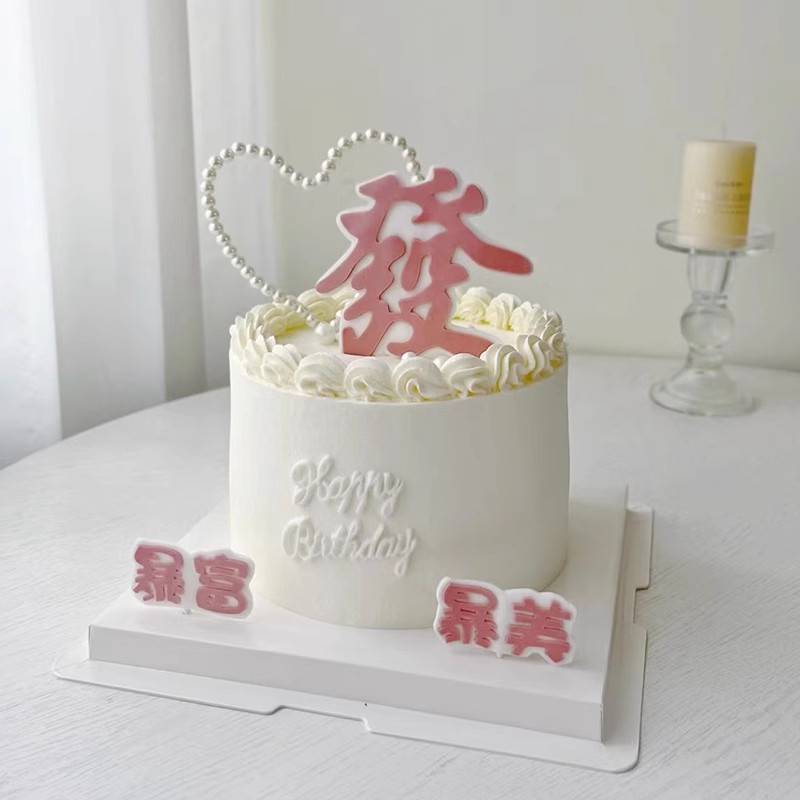 网红粉色系發字生日蛋糕装饰摆件暴富暴美女神闺蜜妈妈烘焙插牌