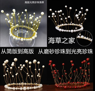 饰海草珍珠新娘头饰饰品手工流苏西点甜品台摆件 生日皇冠蛋糕装