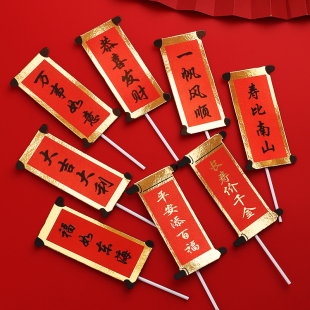 生日蛋糕装饰插旗祝寿福如东海寿比南山对联恭喜发财新年快乐插牌
