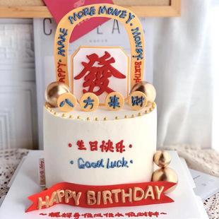 饰插件仿翻糖生日快乐插牌摆件 八方来财日富一日爸爸男神节蛋糕装