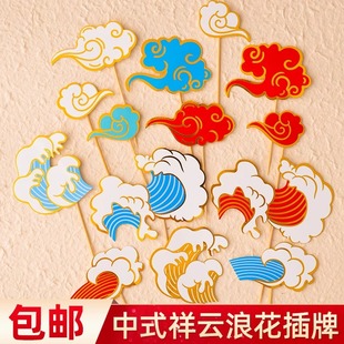 中式祥云浪花蛋糕装饰插牌国潮风云朵海浪祝寿周岁甜品台装扮插件