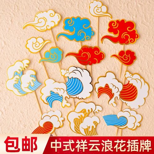 中式祥云浪花蛋糕装饰插牌国潮风云朵海浪祝寿周岁甜品台装扮插件