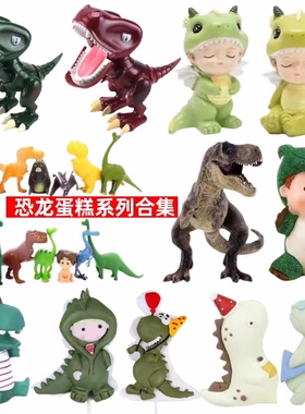 恐龙蛋糕装饰摆件暴龙霸王龙绿色小恐龙宝宝男孩儿童生日插件插牌