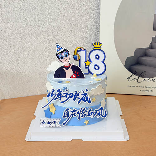 毕业季蛋糕装饰18岁少年初长成自在恰如风加油少年灯塔男孩插件