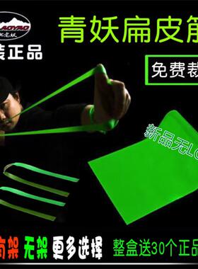 正品极地老妖青妖弹弓宽扁扁皮筋