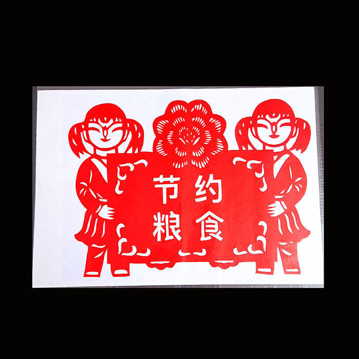 手工剪纸成品半成品 节约粮食用水光盘行动窗花学校单位幼儿园