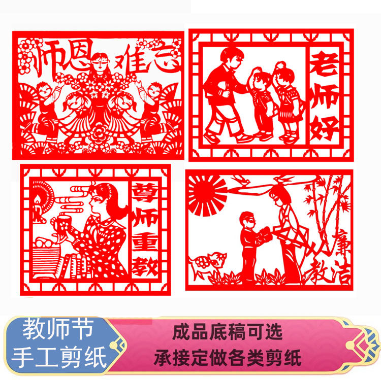 手工剪纸园丁教师节日定做代刻