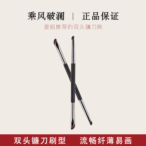 姜姐推荐双头镰刀刀锋斜角眼线刷