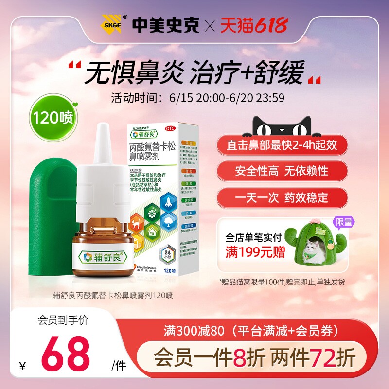 辅舒良丙酸氟替卡松鼻炎喷雾120喷预防治疗季节性过敏性鼻炎