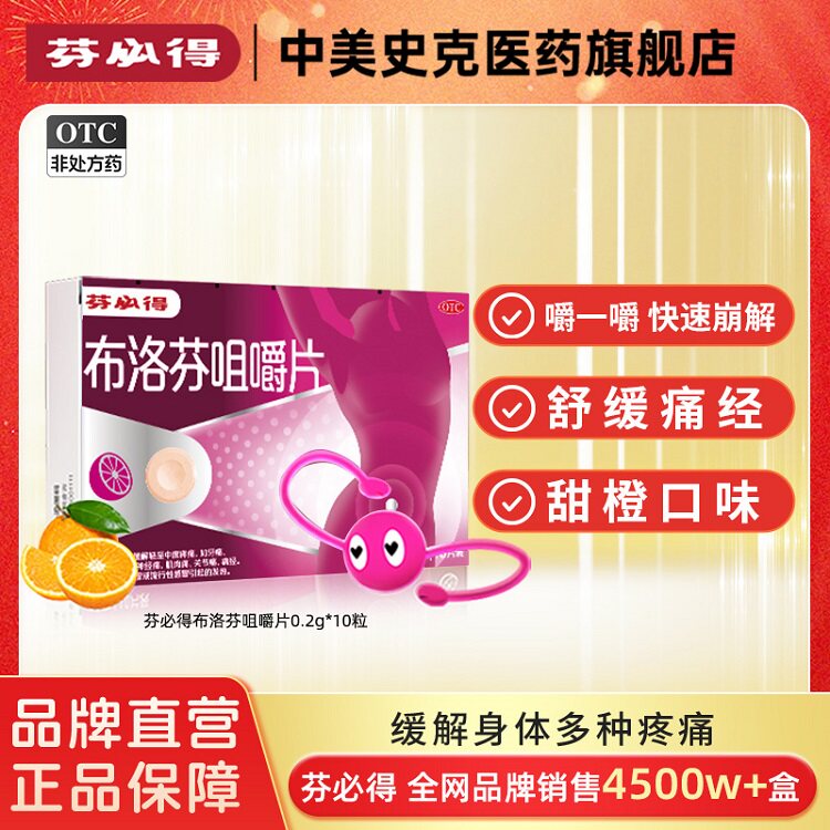 芬必得布洛芬咀嚼片10片生理期缓解痛经止痛药头痛经期止痛
