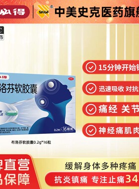 芬必得布洛芬软胶囊0.2g*16粒退烧抗炎缓解头痛关节痛经迅速吸收