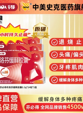 芬必得布洛芬缓释胶囊0.3g*24粒3盒牙痛头痛痛经感冒退烧原研药