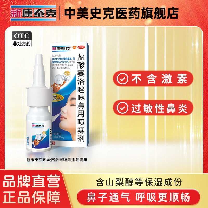 【新康泰克】盐酸赛洛唑啉鼻用喷雾剂0.1%*10ml*1瓶/盒图片