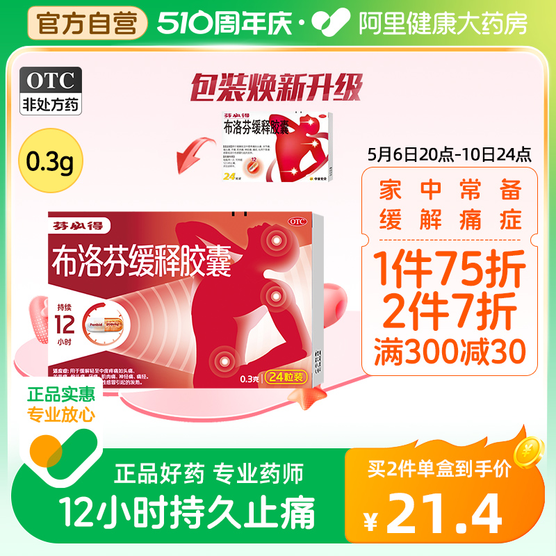 【芬必得】布洛芬缓释胶囊300mg*20粒/盒痛经牙痛头痛发热偏头痛