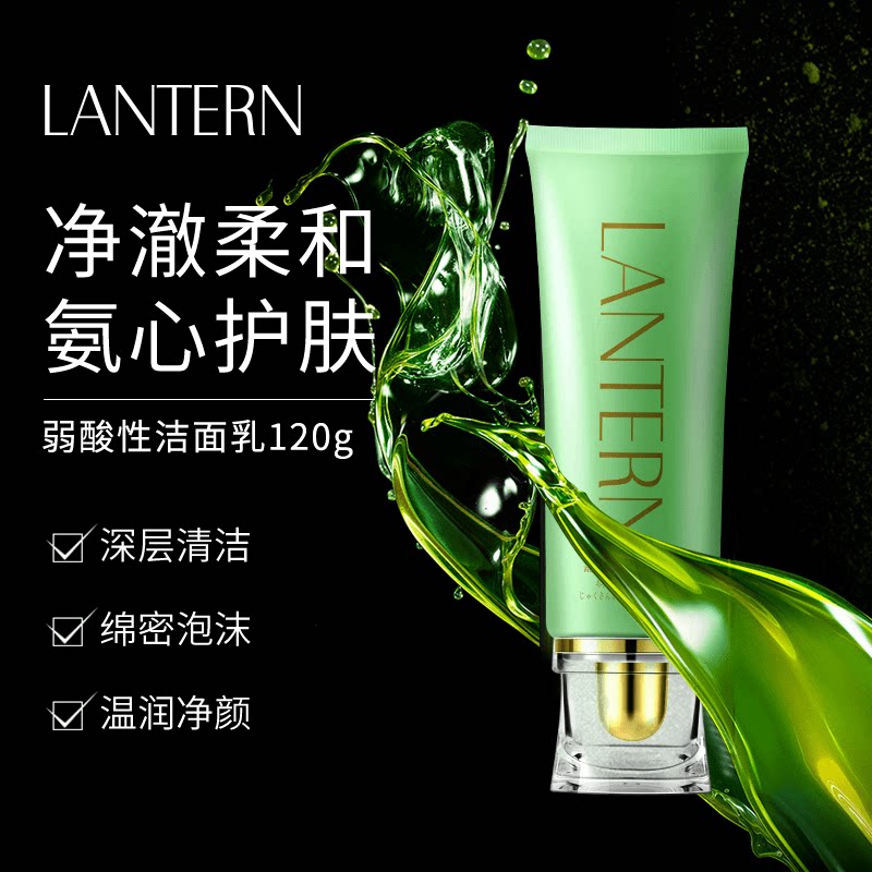 兰亭LANTERN弱酸性洗面奶