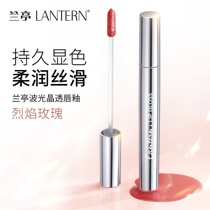 兰亭波光晶透唇釉(烈焰玫瑰)