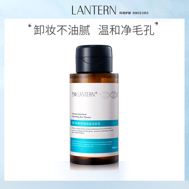 兰亭玻尿酸舒缓肌肤洁肤液女卸妆