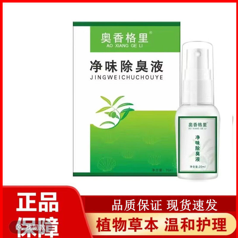奥香格里净味去臭液去臭喷剂净味喷雾腋下止汗祛异味持久清爽男女