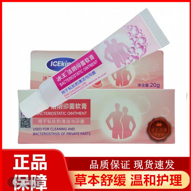 冰王洁阴抑菌软膏20g男女外阴清洁抑菌清爽皮肤私处护理软膏