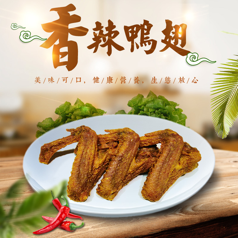 香辣鸭翅办公室休闲客家特色食品
