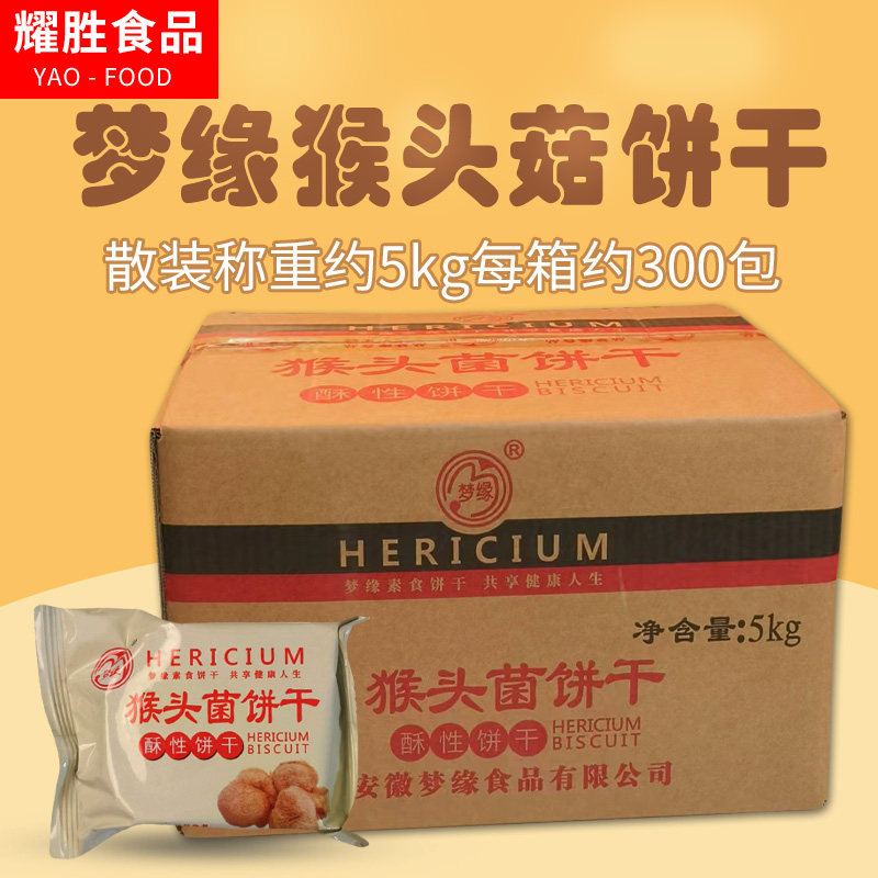 梦缘猴头菌饼干10斤整箱早餐饼干素食酥性饼干江浙沪皖包