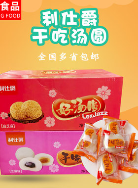 利仕爵干吃汤圆两种口味