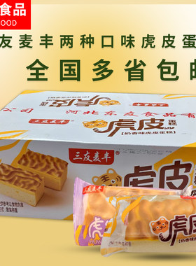 三友麦丰两种口味虎皮蛋糕