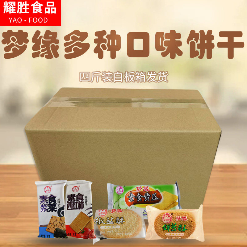 梦缘素食饼干多种口味西红柿紫菜4斤装白板箱泡沫发货