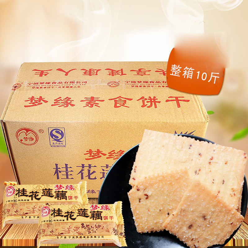 梦缘素食桂花莲藕饼干10斤整箱甜味饼干薄脆饼干休闲零食品