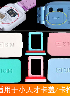 适用小天才手表电话手表Z9卡盖SIM卡后盖Z6pSA/Q3取卡器配件Q2AD5
