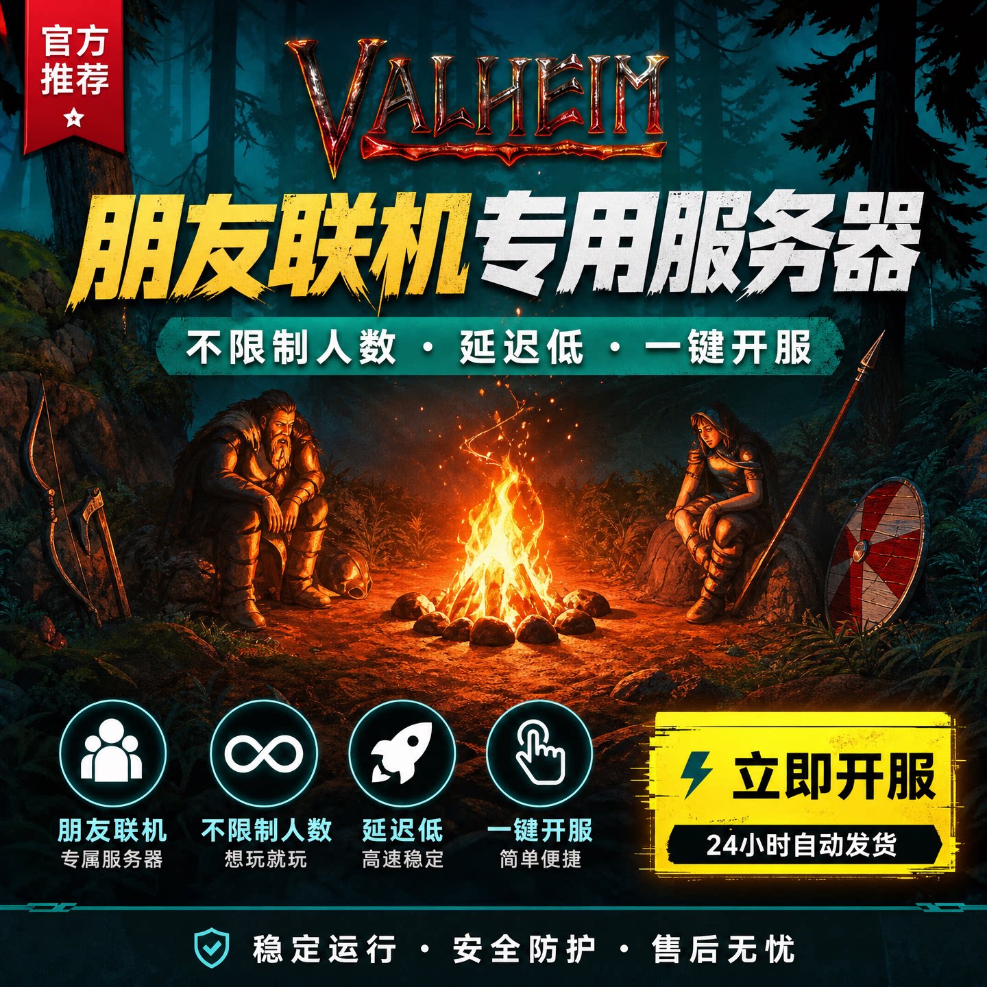 英灵神殿1.0Valheim联机专用服务器低延迟steam稳定一键开服开黑图片