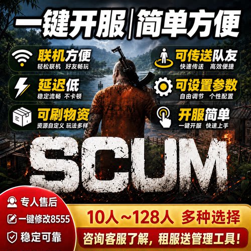 scum人渣服务器开服商业朋友开黑联机稳定小白萌新自建国服改8555