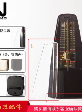 正版NIKKO尼康机械节拍器配件钢琴古筝节拍器配件防尘盖滑块底盖