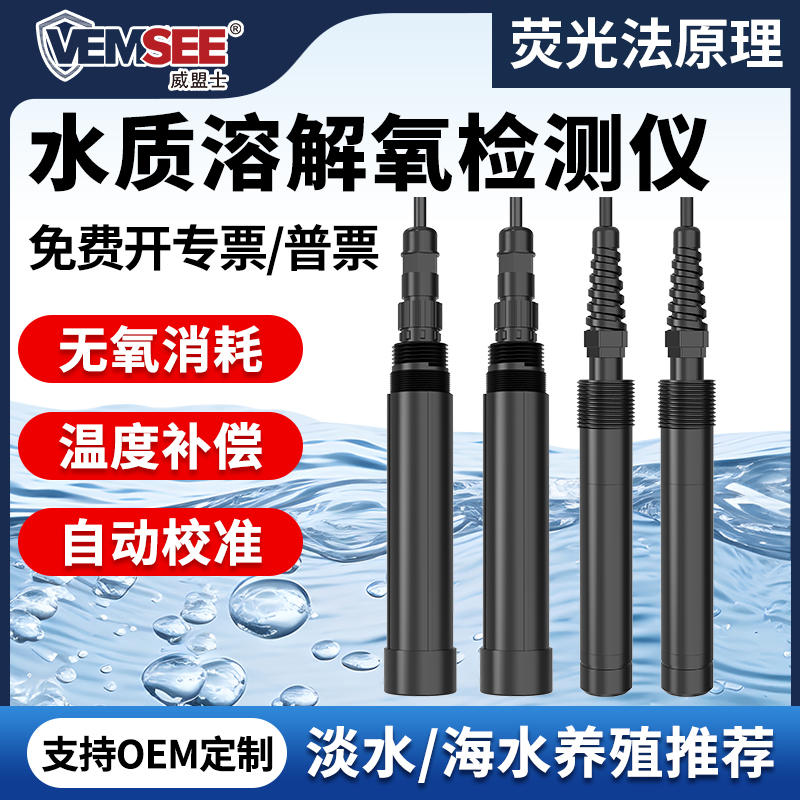 工业荧光法溶解氧传感器水产养殖