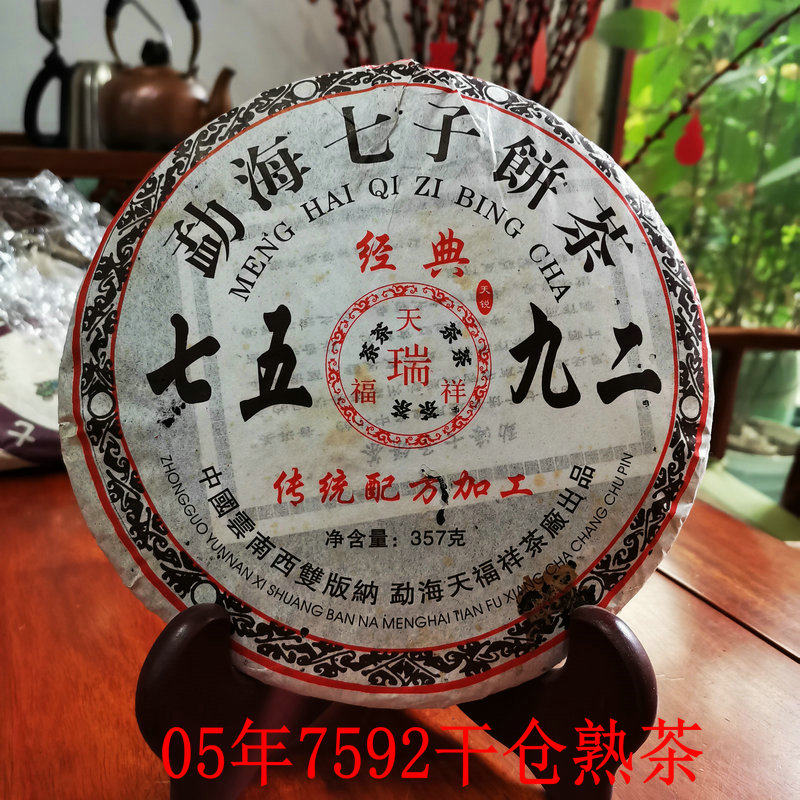 茶叶 普洱茶熟茶饼茶 05年天福祥茶厂7592云南七子饼茶熟茶纯干仓