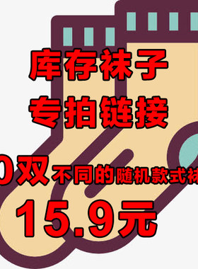 库存甩卖10双不同款式随机发，不挑款，长短厚薄都随机