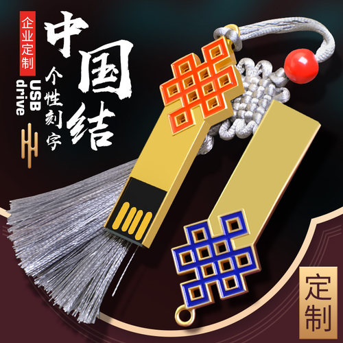 中国结创意u盘广告宣传礼品定制