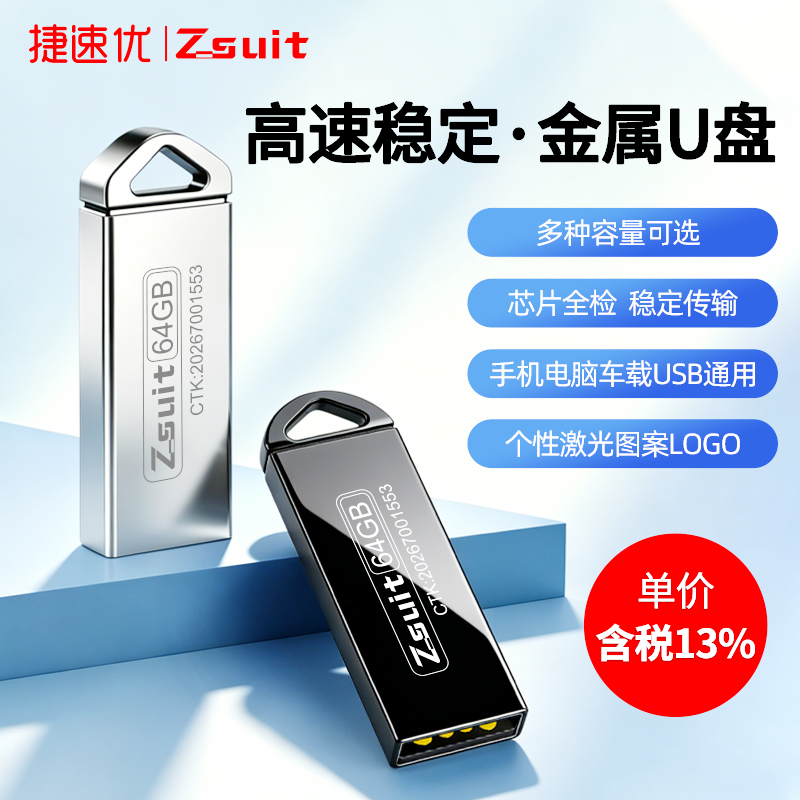 捷速优官方正品U盘定制刻字高速usb手指车载可插音响投标优盘批发