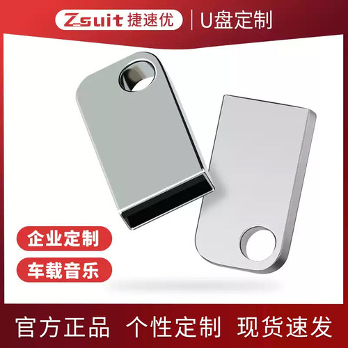 捷速优正品高速128大容量u盘定制