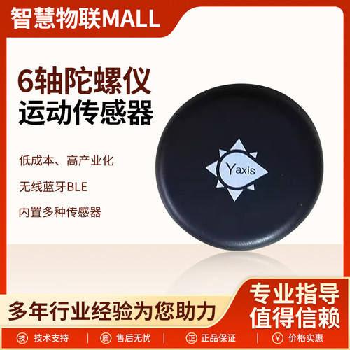 6轴陀螺仪运动传感器无线蓝牙BLE测量角速度加速度姿态动作捕捉