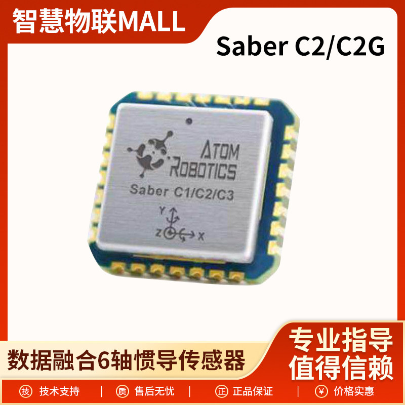 Saber C2/C2G IMU模块AHRS 数据融合6轴惯导传感器 ROS机器人套件