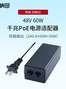 桢田48V60W 千兆POE电源模组双路输出千兆POE电源配接器 53011