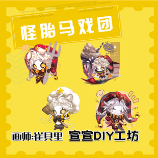 怪胎马戏团怪诞 pierrot同人周边原创人立牌镭射星星扣钥匙扣挂件