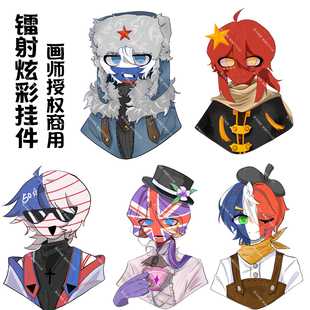 CountryHumans国拟ch俄美瓷法五常同人周边镭射星星扣挂件钥匙扣