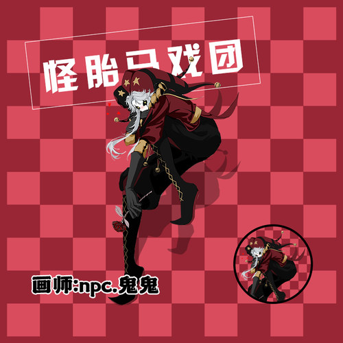 怪胎马戏团 pierrot同人周边原创人立牌钥匙扣挂件