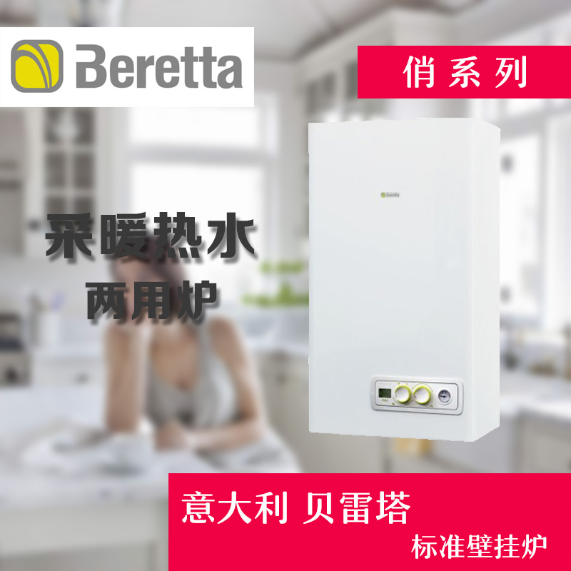 貝雷塔壁挂爐國産俏系列20KW 24KW采暖洗浴兩用意大利燃氣壁挂爐在類目 全屋定製, 地暖/暖氣片/散熱器, 低溫熱水輻射地暖, 壁掛爐中 - 來自Buy2taobao.com提供專業的淘寶代購服務