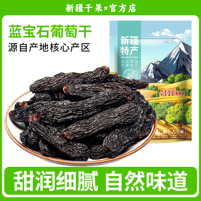 蓝宝石葡萄干新疆特级超大黑香妃黑美人金手指葡萄干吐鲁番特产